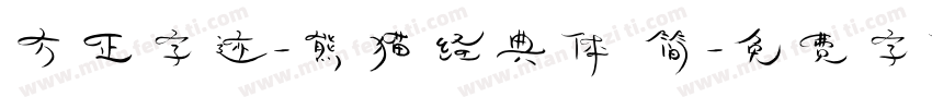 方正字迹-熊猫经典体 简字体转换